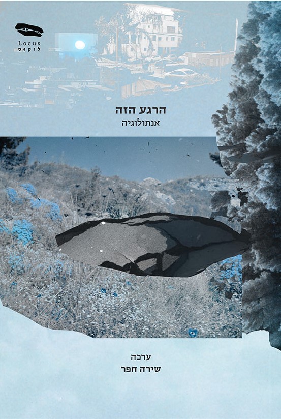 הרגע הזה - אנתולוגיה