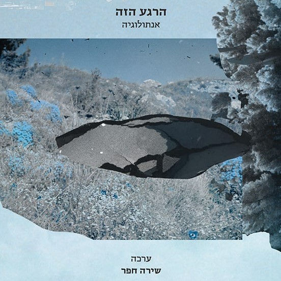 הרגע הזה - אנתולוגיה