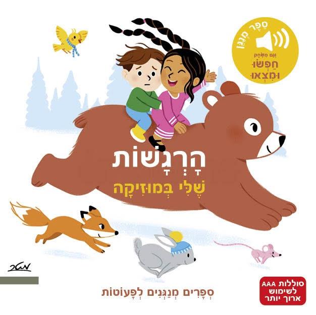 הרגשות שלי במוזיקה - ספרים מנגנים
