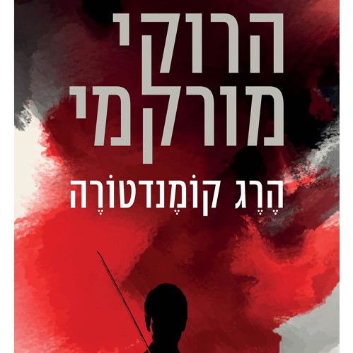 הרג קומנדטורה