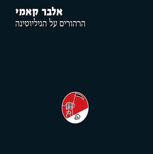 הרהורים על הגיליוטינה