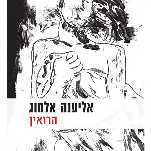 הרואין