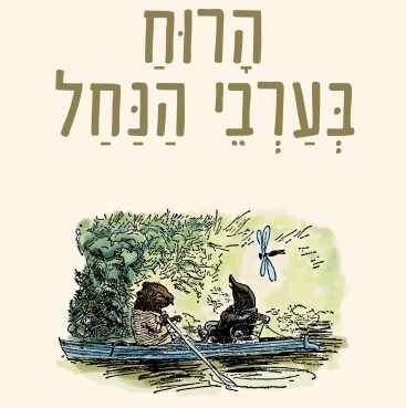 הרוח בערבי הנחל