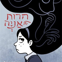 הרוח של אניה