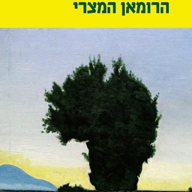 הרומאן המצרי