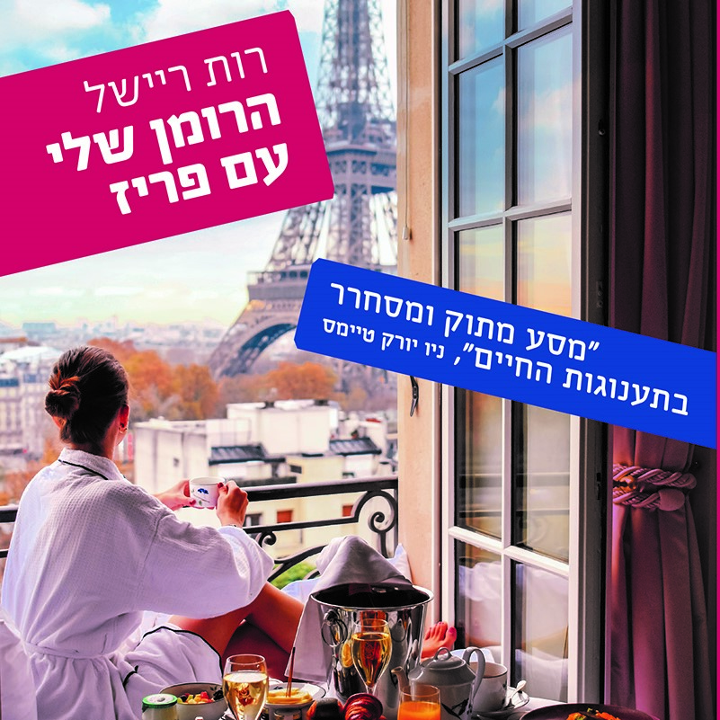 הרומן שלי עם פריז