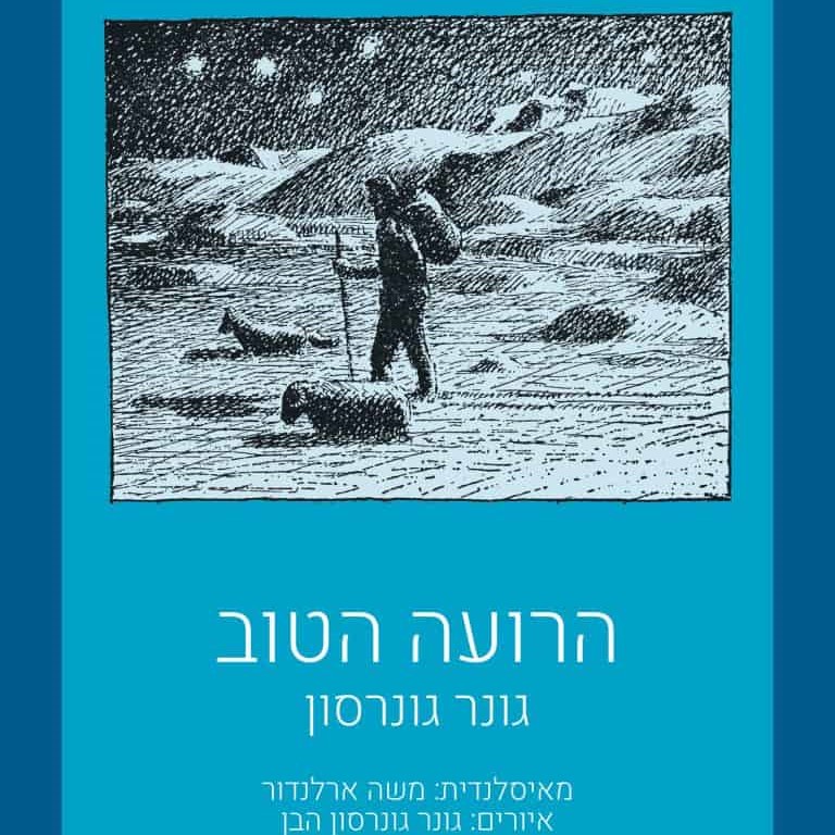 הרועה הטוב