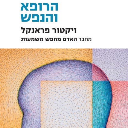 הרופא והנפש