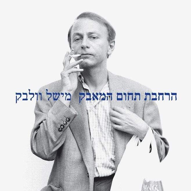 הרחבת תחום המאבק