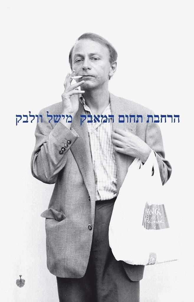 הרחבת תחום המאבק