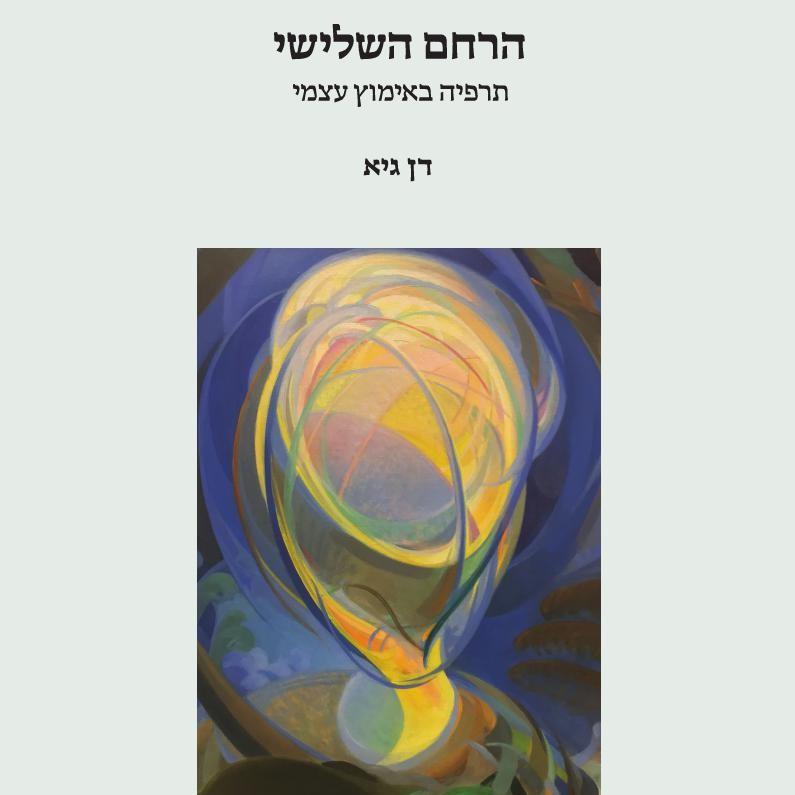 הרחם השלישי
