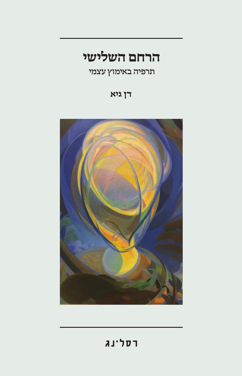 הרחם השלישי