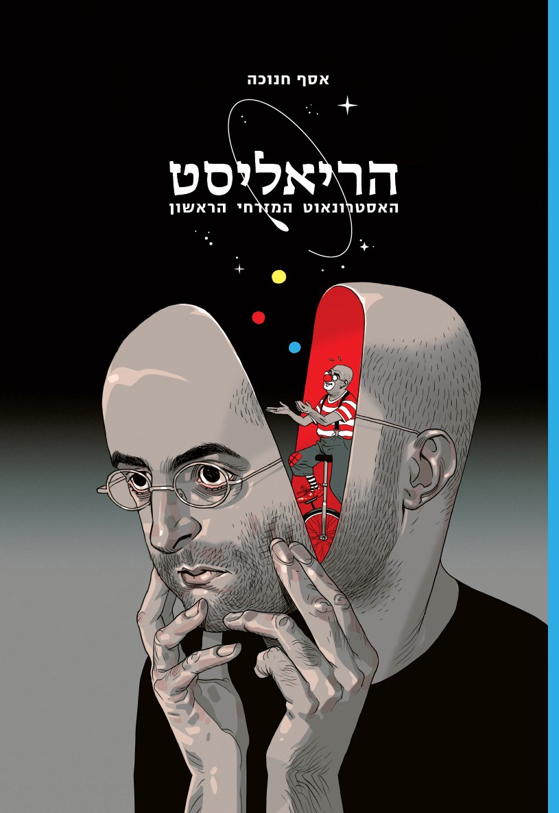 הריאליסט - האסטרונאוט המזרחי הראשון
