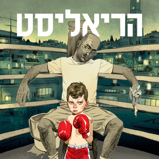 הריאליסט