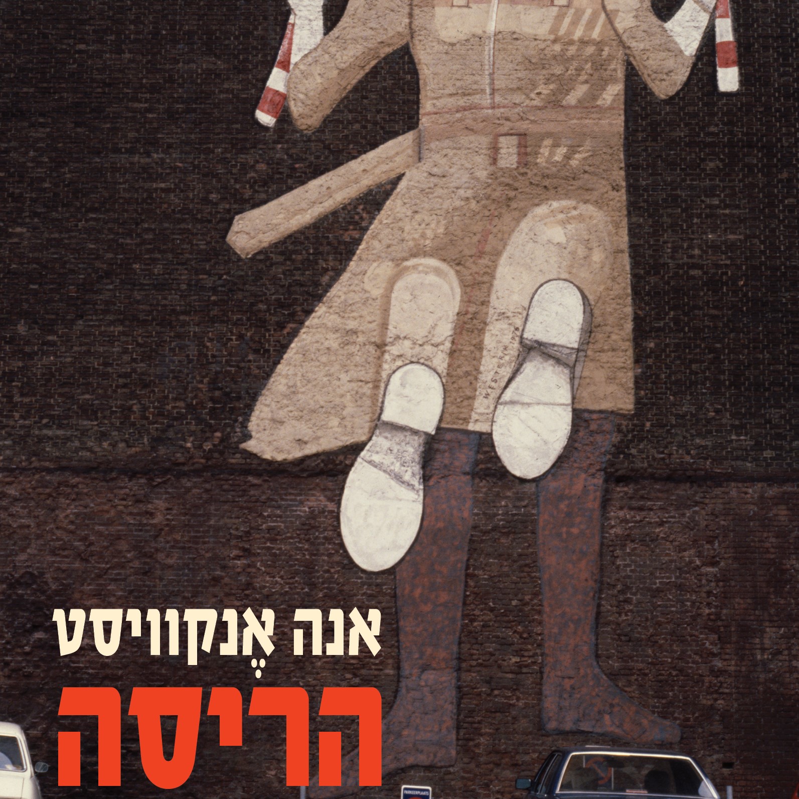 הריסה