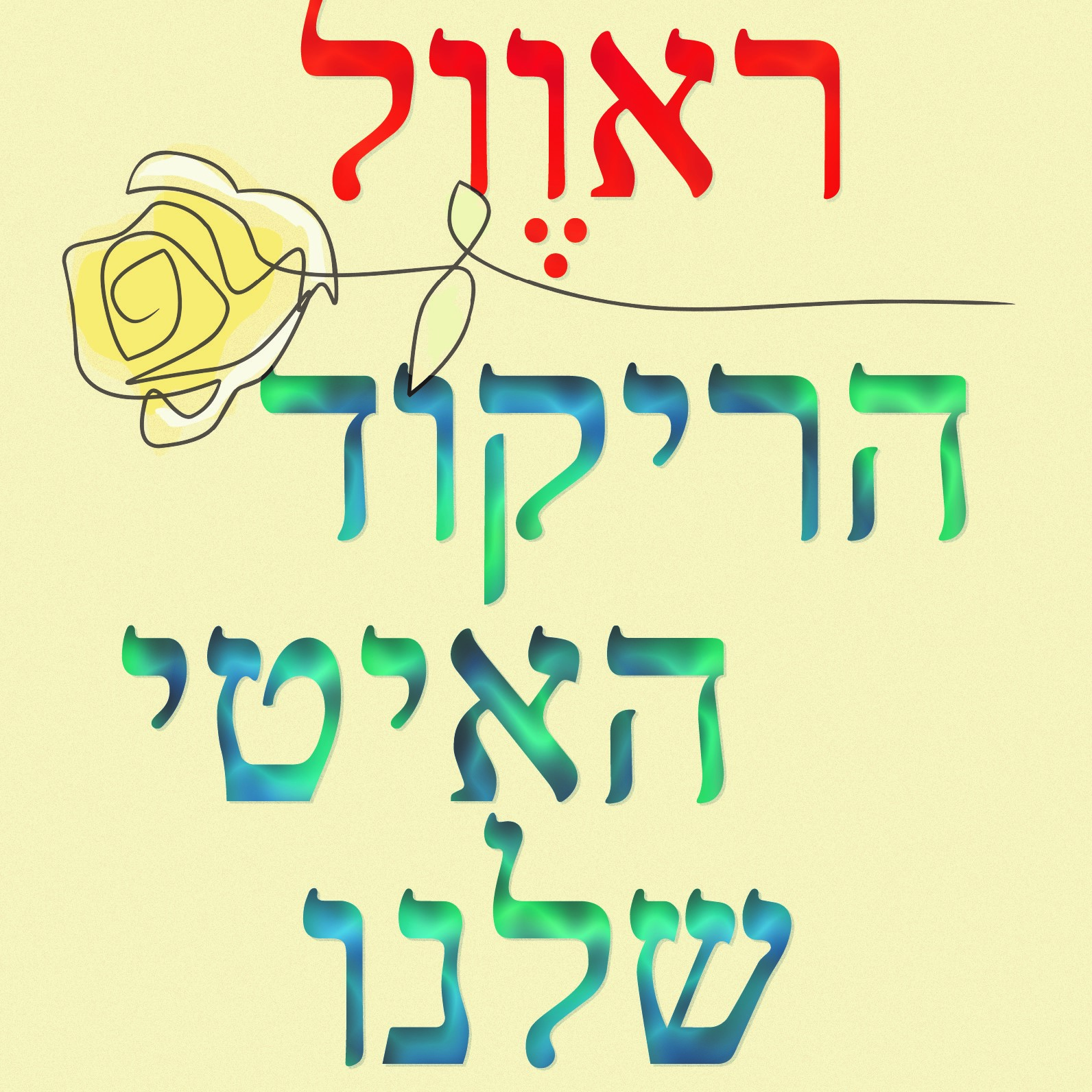 הריקוד האיטי שלנו
