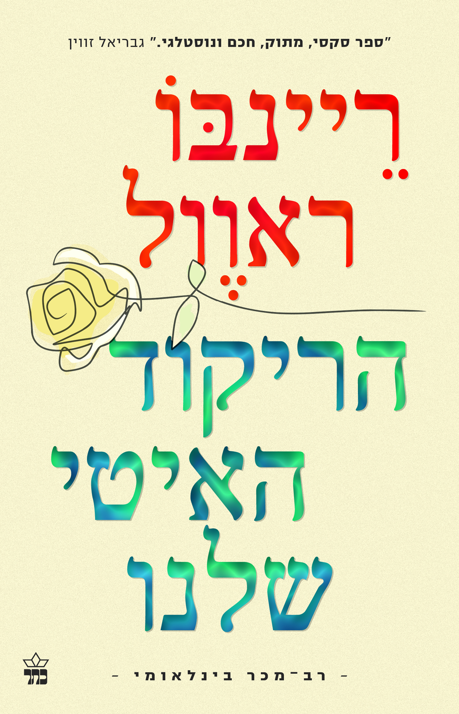 הריקוד האיטי שלנו