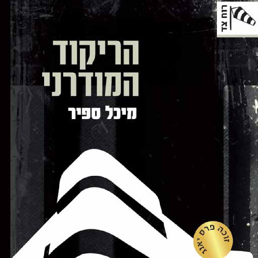 הריקוד המודרני