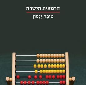 הרמאית הישרה