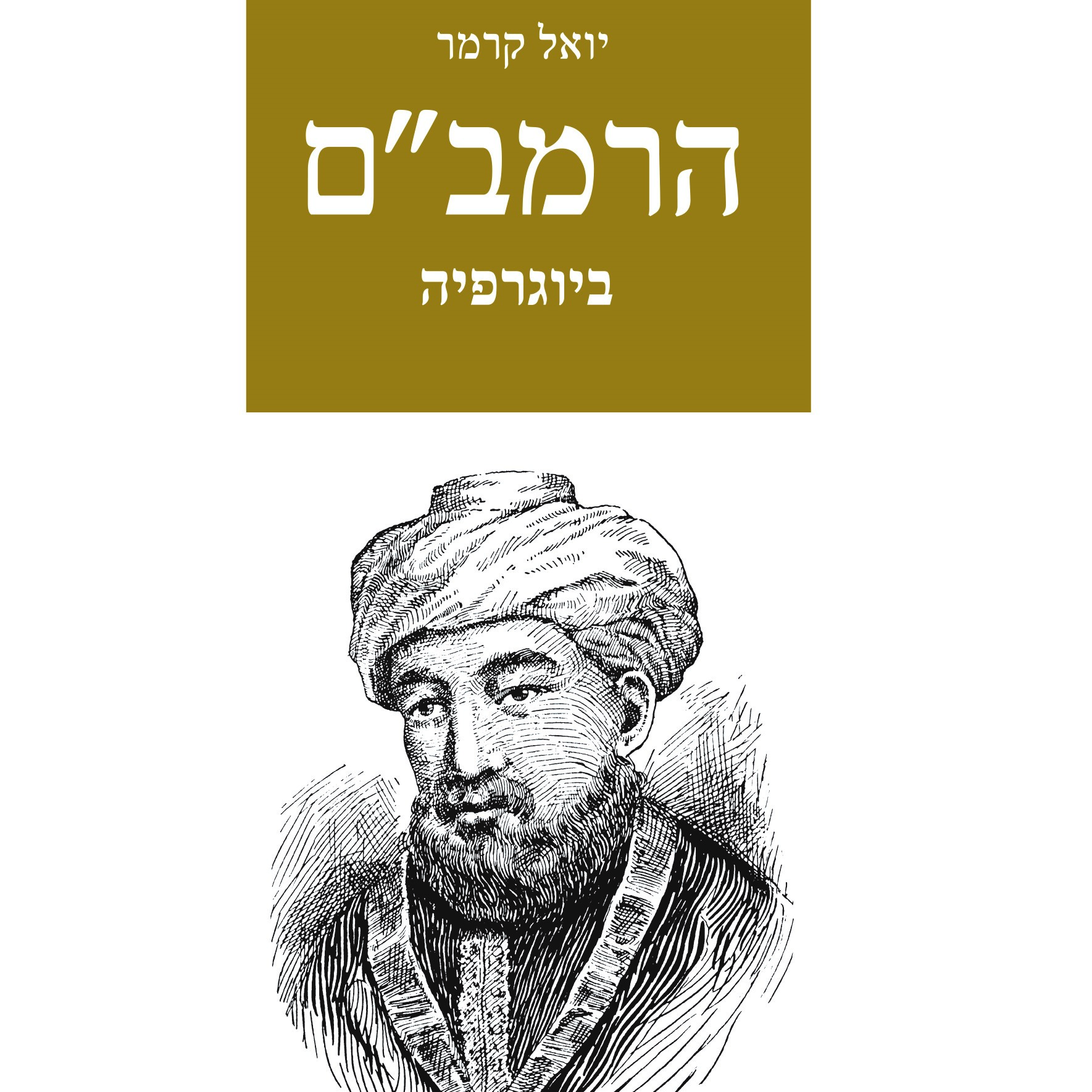 הרמב"ם-ביוגרפיה