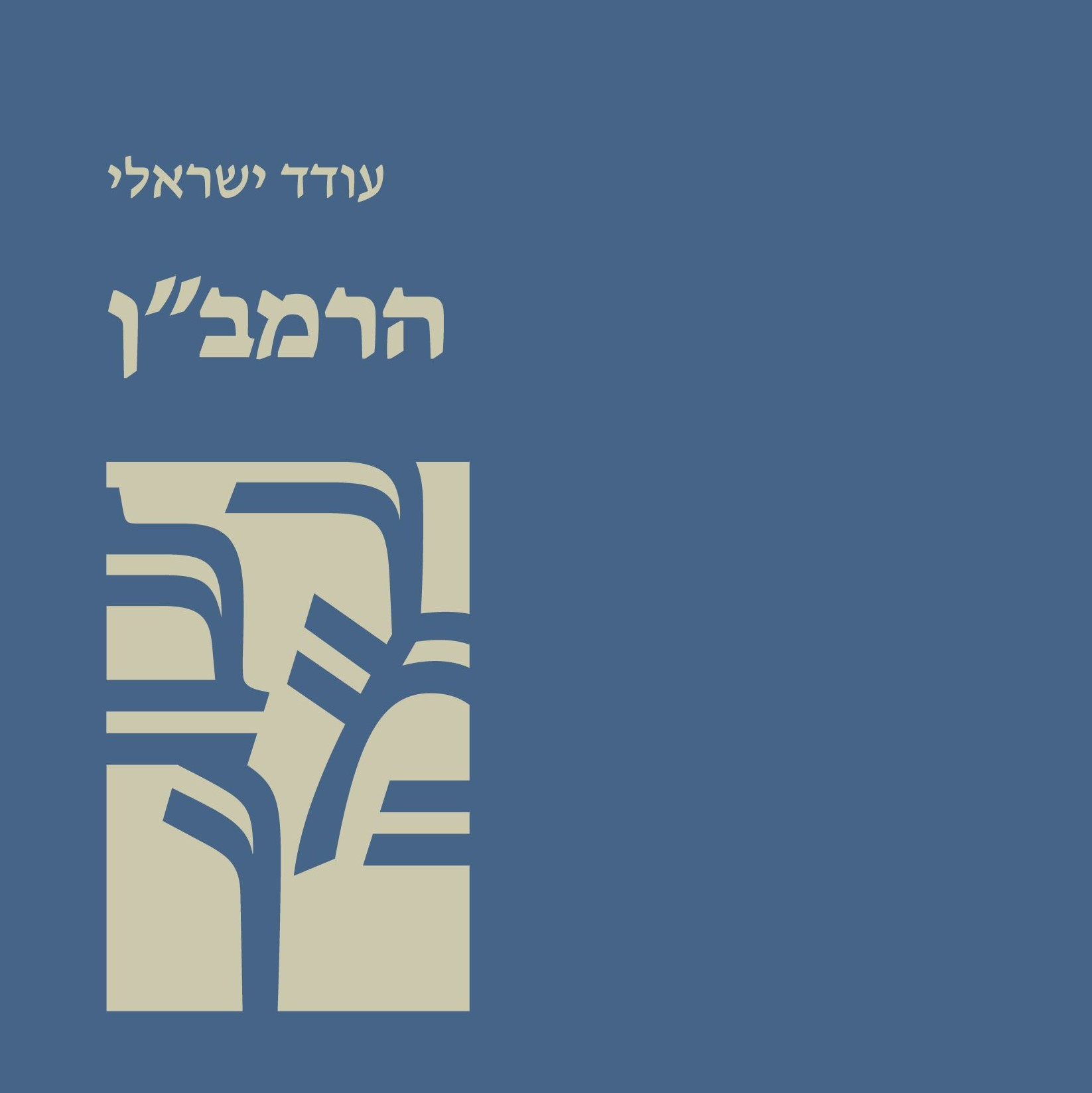 הרמב"ן