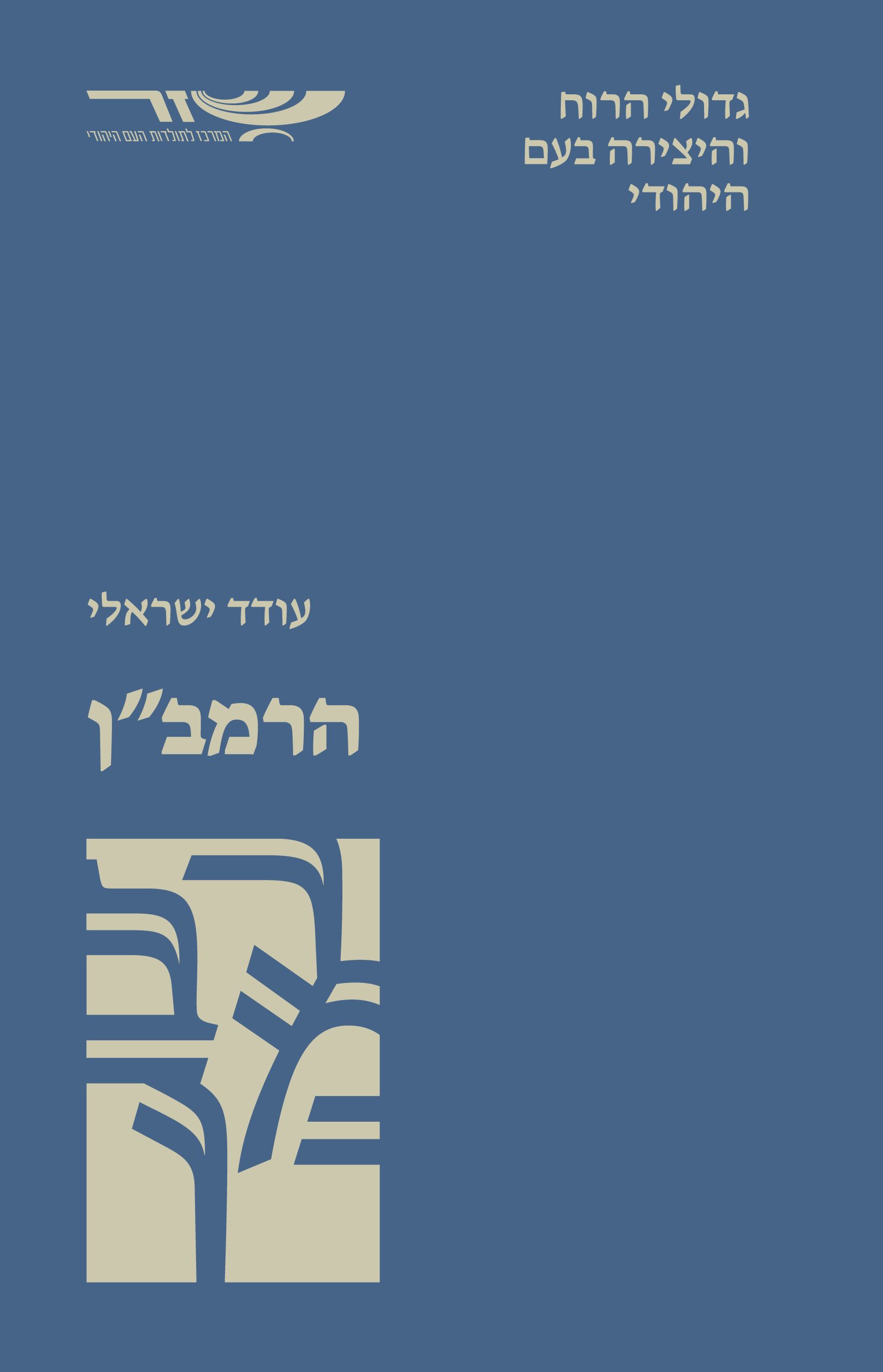 הרמב"ן