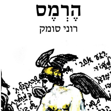 הרמס