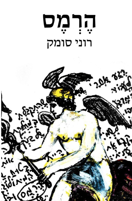 הרמס
