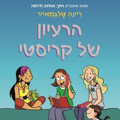 הרעיון של קריסטי - מועדון הבייביסיטריות 1