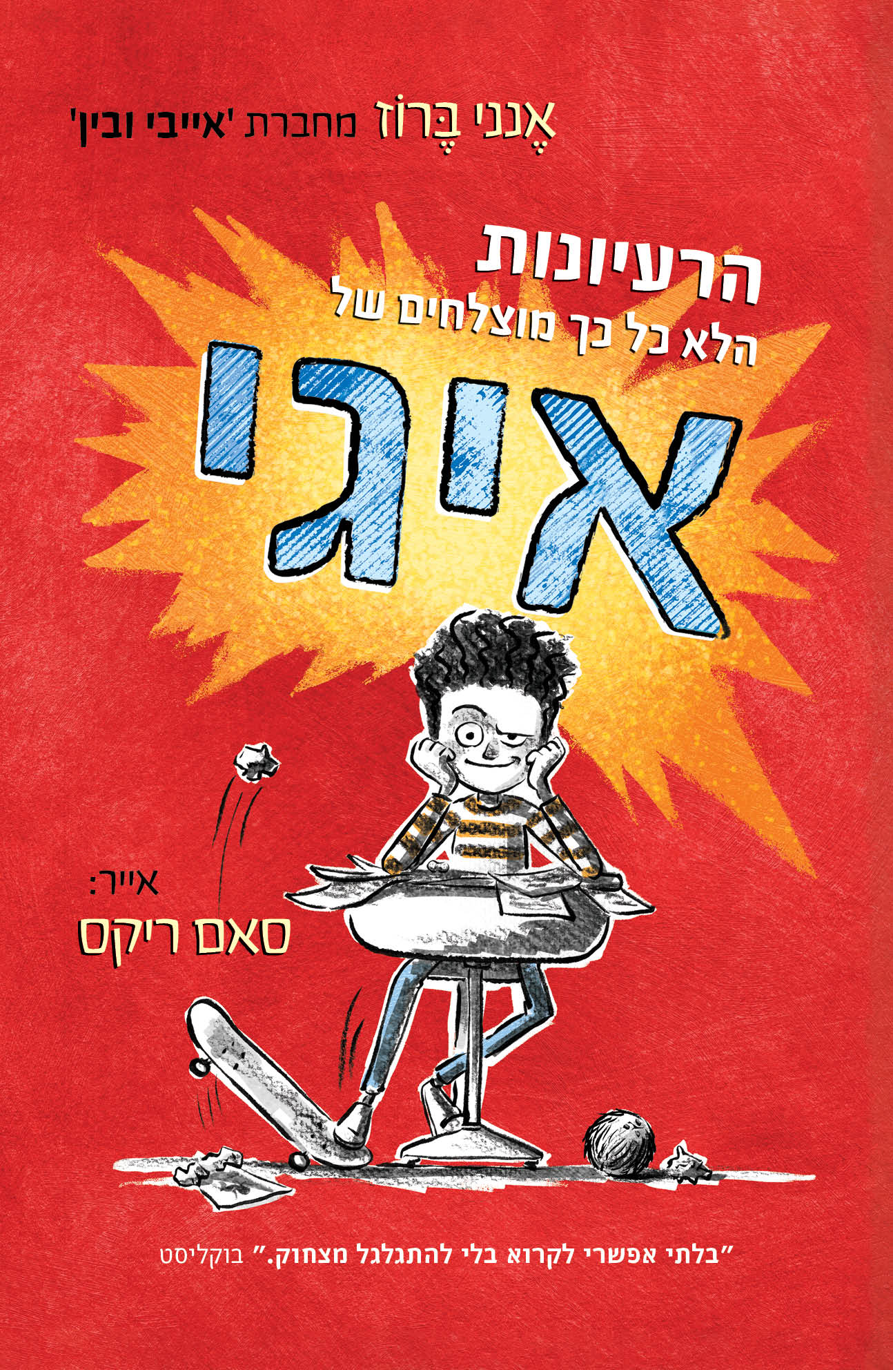 הרעיונות הלא כל כך מוצלחים של איגי - איגי 1