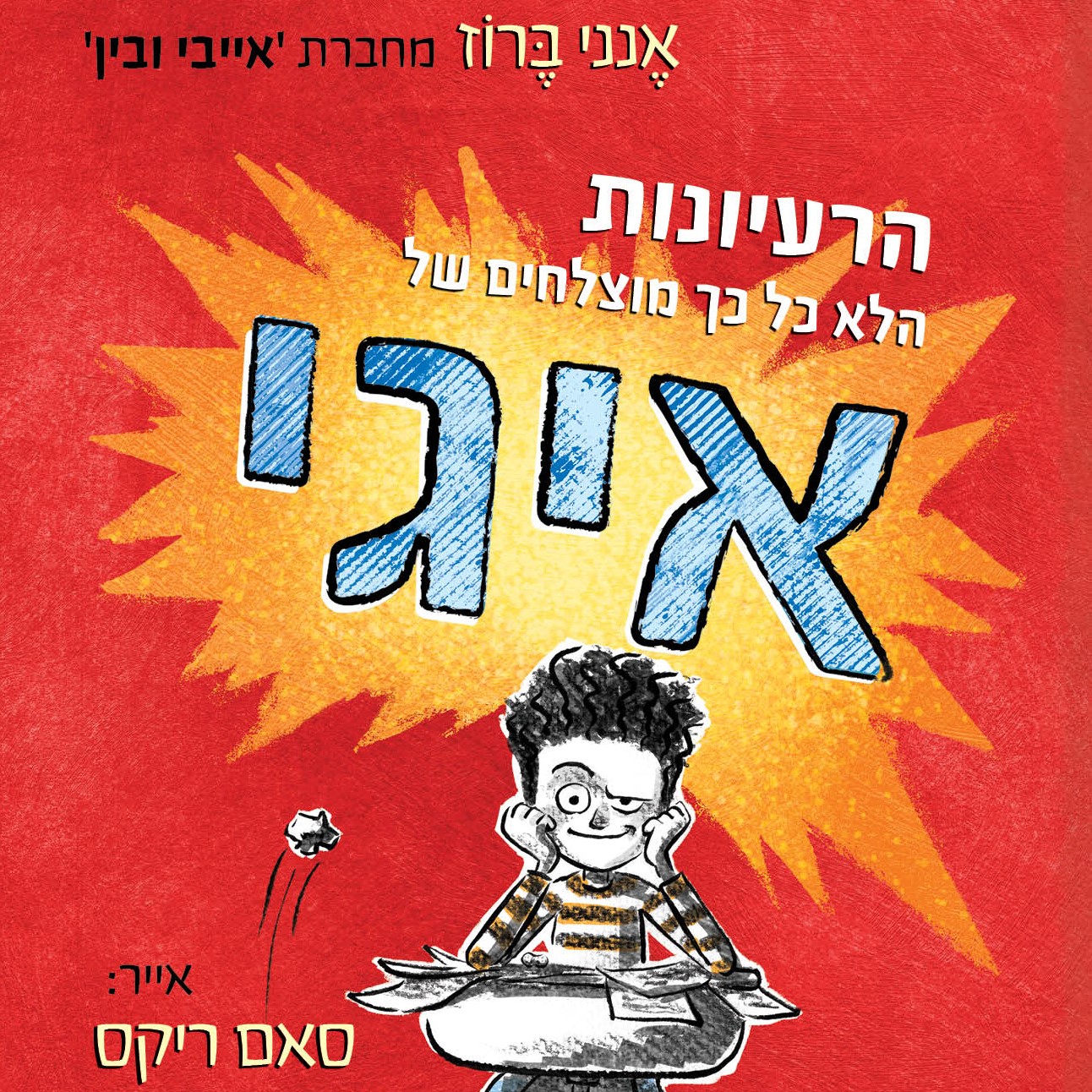 הרעיונות הלא כל כך מוצלחים של איגי - איגי 1