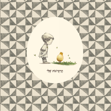 הרעיונות שלי - יומן כתיבה