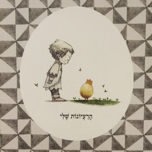 הרעיונות שלי