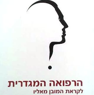 הרפואה המגדרית - לקראת המובן מאליו