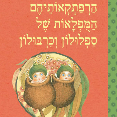 הרפתקאותיהם המופלאות של ספלולון וכרבולון