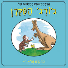 הרפתקאותיו החדשות של ג'ורג' הסקרן