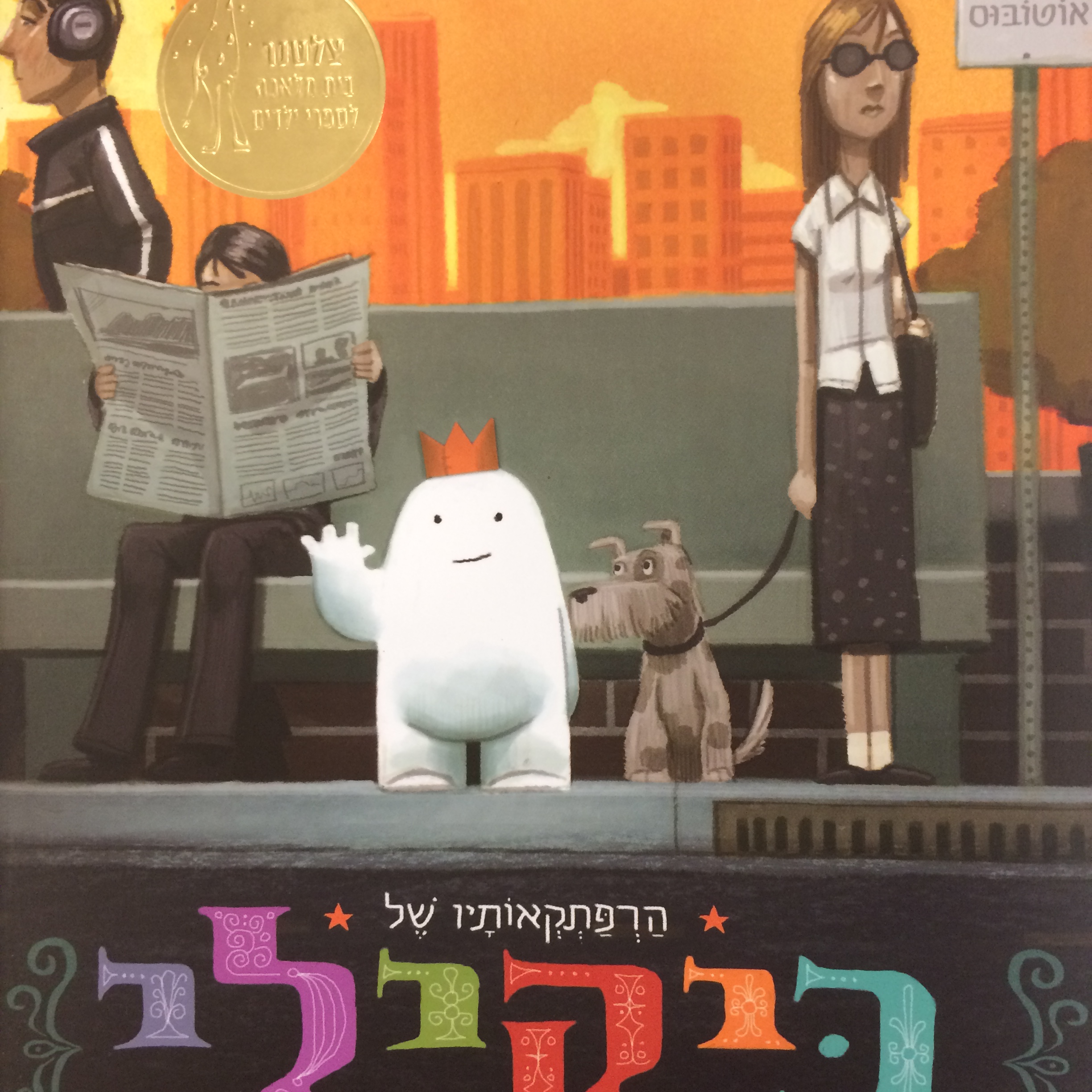 הרפתקאותיו של ביקילי חבר מאי הדמיון