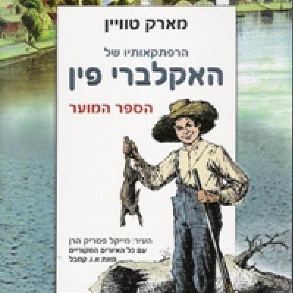 הרפתקאותיו של האקלברי פין - הספר המוער