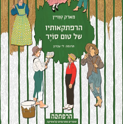 הרפתקאותיו של טום סויר