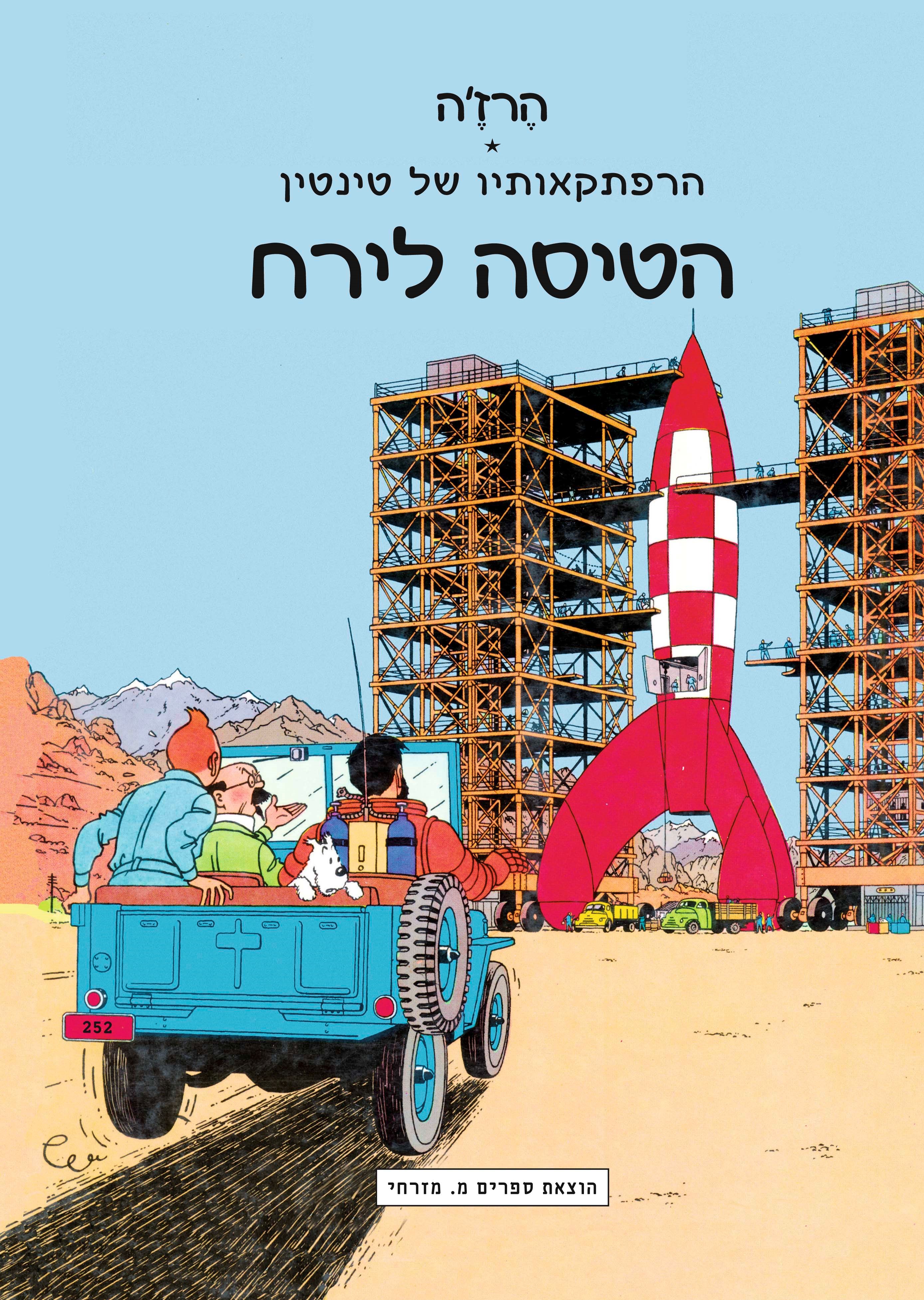 הרפתקאותיו של טינטין: הטיסה לירח (סיגליות)