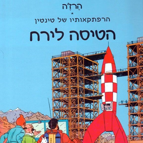 הרפתקאותיו של טינטין - הטיסה לירח