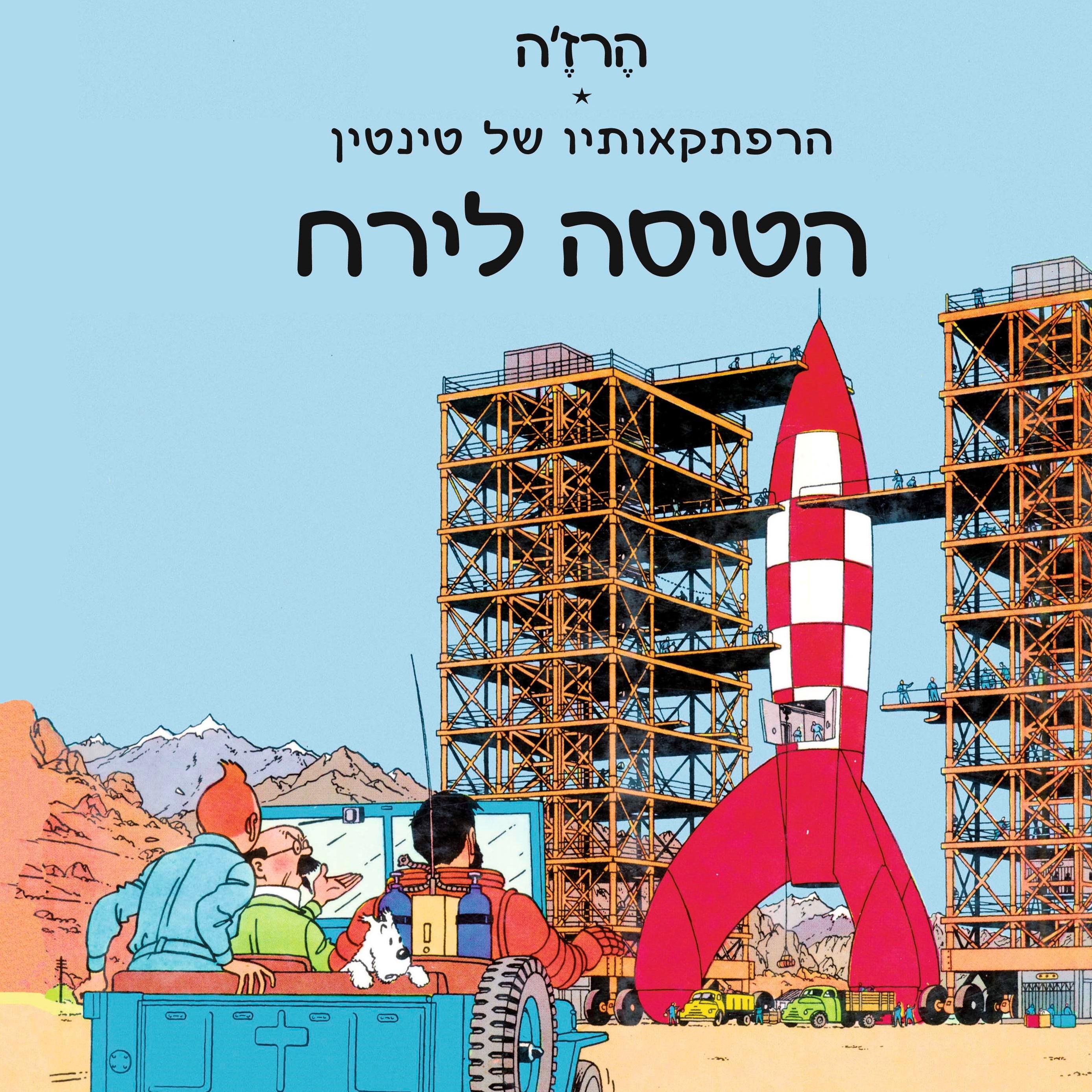 הרפתקאותיו של טינטין: הטיסה לירח (סיגליות)