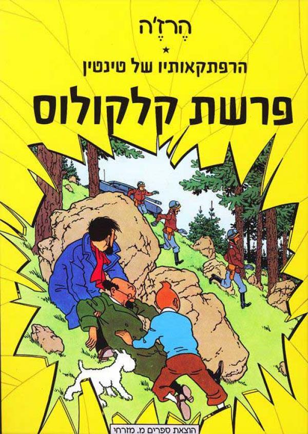 הרפתקאותיו של טינטין - פרשת קלקולוס