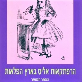 הרפתקאות אליס בארץ הפלאות - הספר המוער