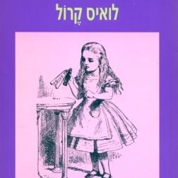 הרפתקאות אליס בארץ הפלאות - הספר המוער