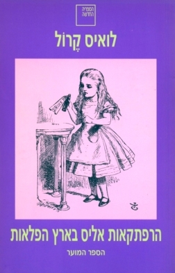 הרפתקאות אליס בארץ הפלאות - הספר המוער