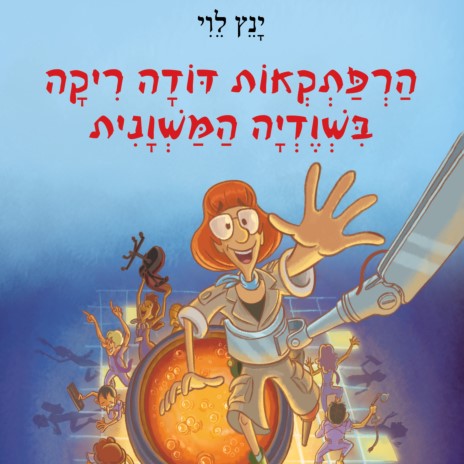 הרפתקאות דודה ריקה בשוודיה המשוונית