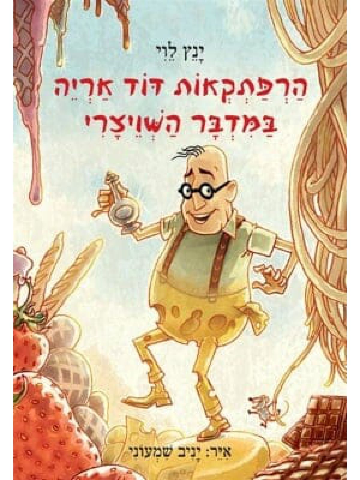 הרפתקאות דוד אריה במדבר השויצרי