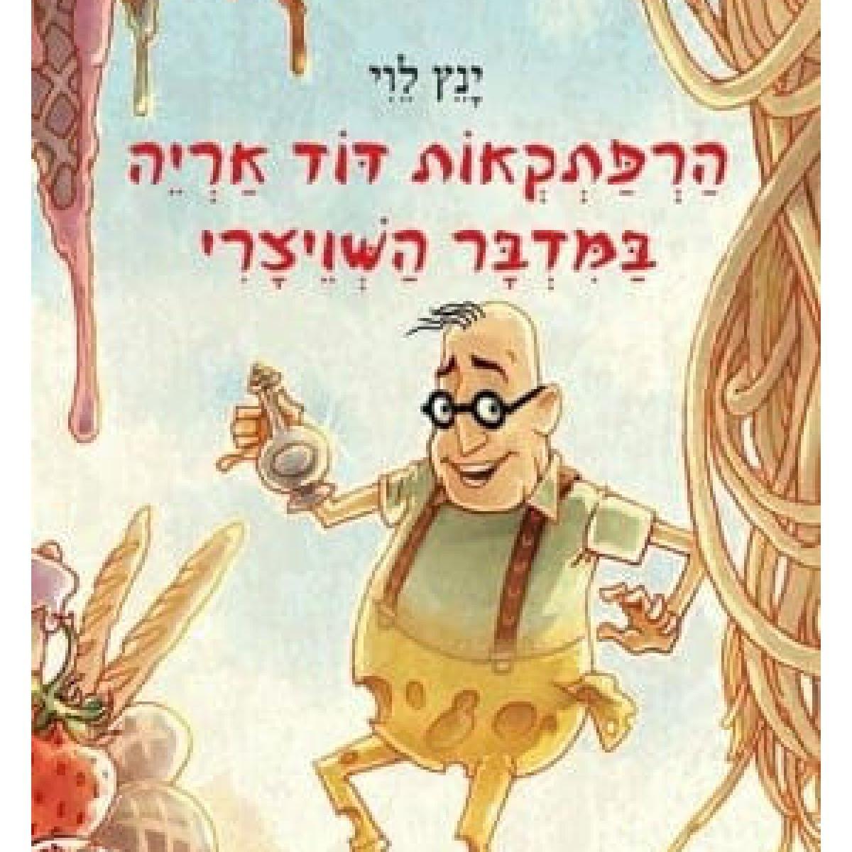 הרפתקאות דוד אריה במדבר השויצרי