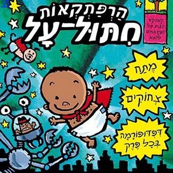 הרפתקאות חיתול-על